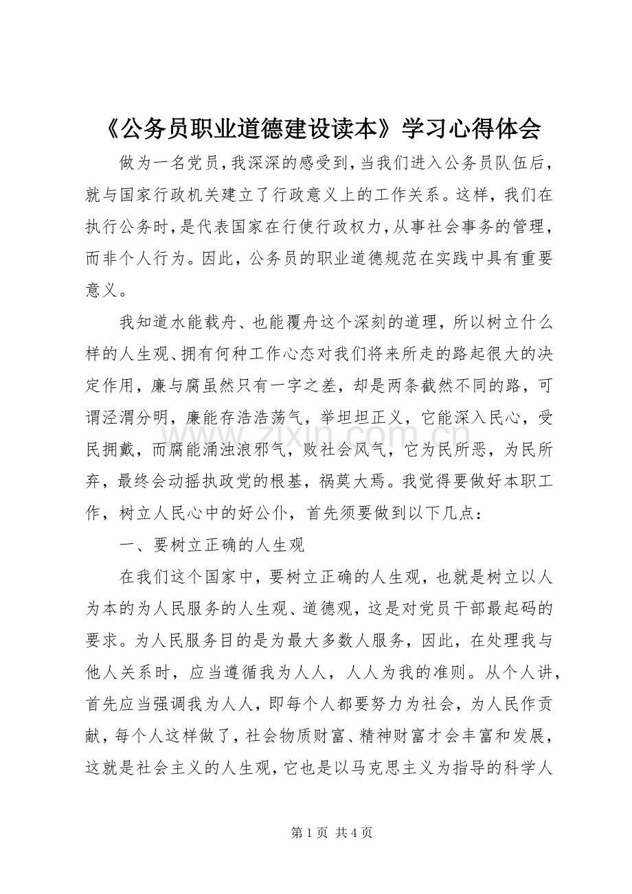 《公务员职业道德建设读本》学习心得体会.docx_第1页