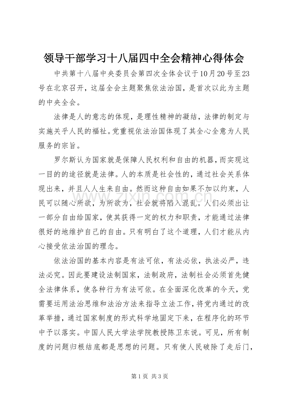 领导干部学习十八届四中全会精神心得体会.docx_第1页