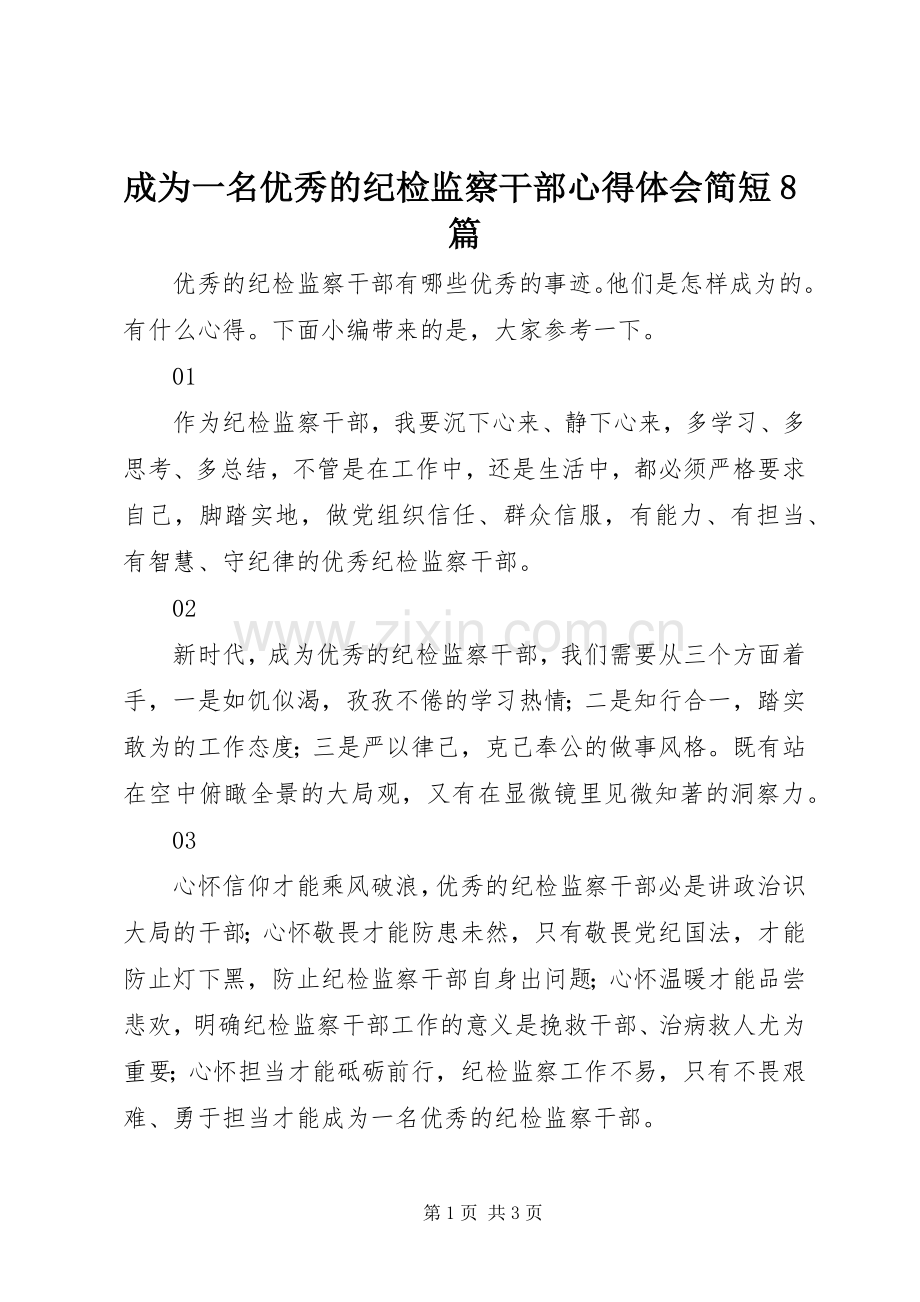 成为一名优秀的纪检监察干部心得体会简短8篇.docx_第1页