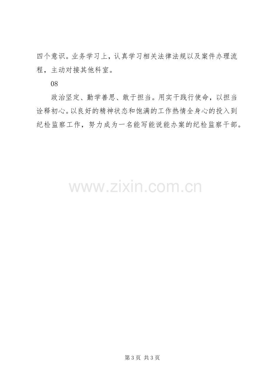 成为一名优秀的纪检监察干部心得体会简短8篇.docx_第3页