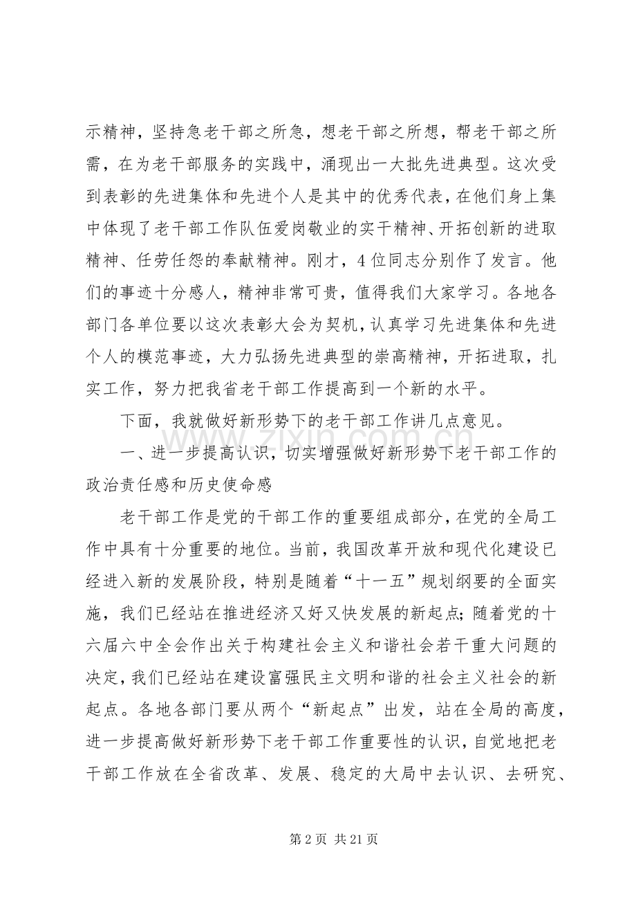 在老干部工作先进集体和先进工作者表彰大会上讲话.docx_第2页