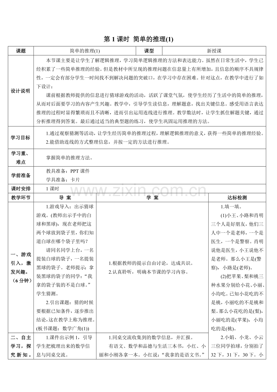 小学数学人教2011课标版二年级数学广角-推理-(2).doc_第1页