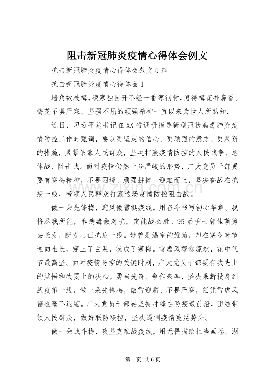 阻击新冠肺炎疫情心得体会例文.docx_第1页