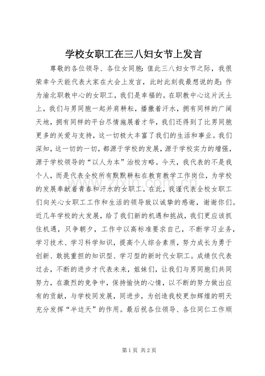 学校女职工在三八妇女节上发言.docx_第1页