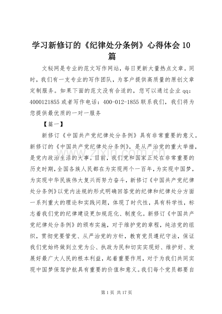 学习新修订的《纪律处分条例》心得体会10篇.docx_第1页