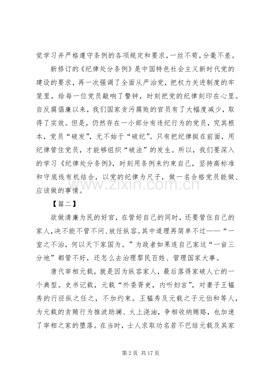 学习新修订的《纪律处分条例》心得体会10篇.docx_第2页