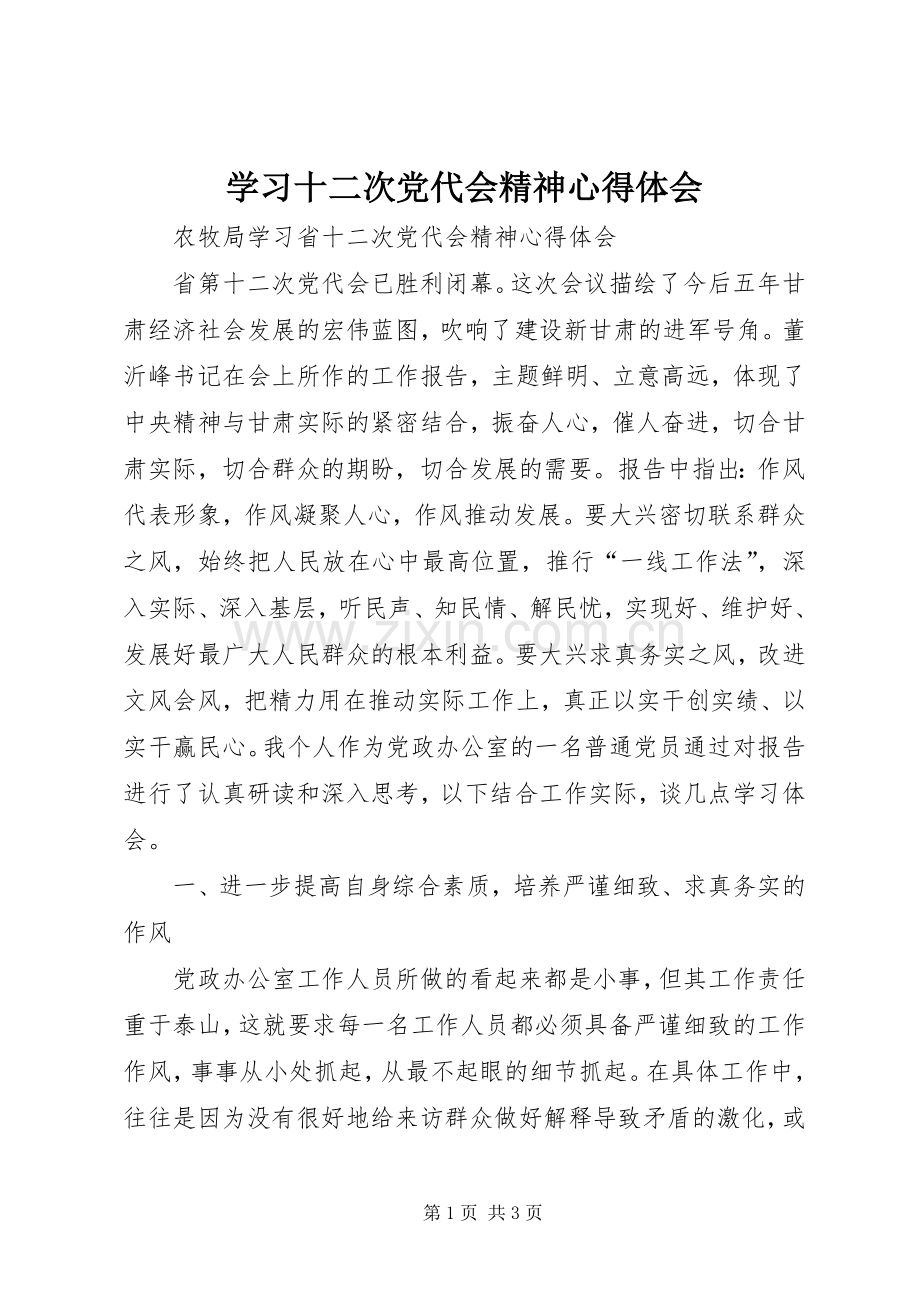 学习十二次党代会精神心得体会.docx_第1页