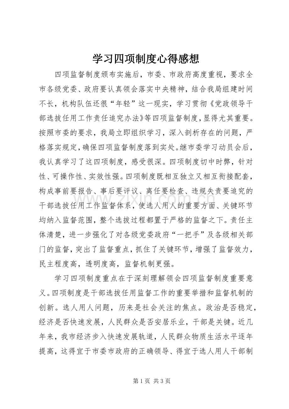 学习四项制度心得感想.docx_第1页