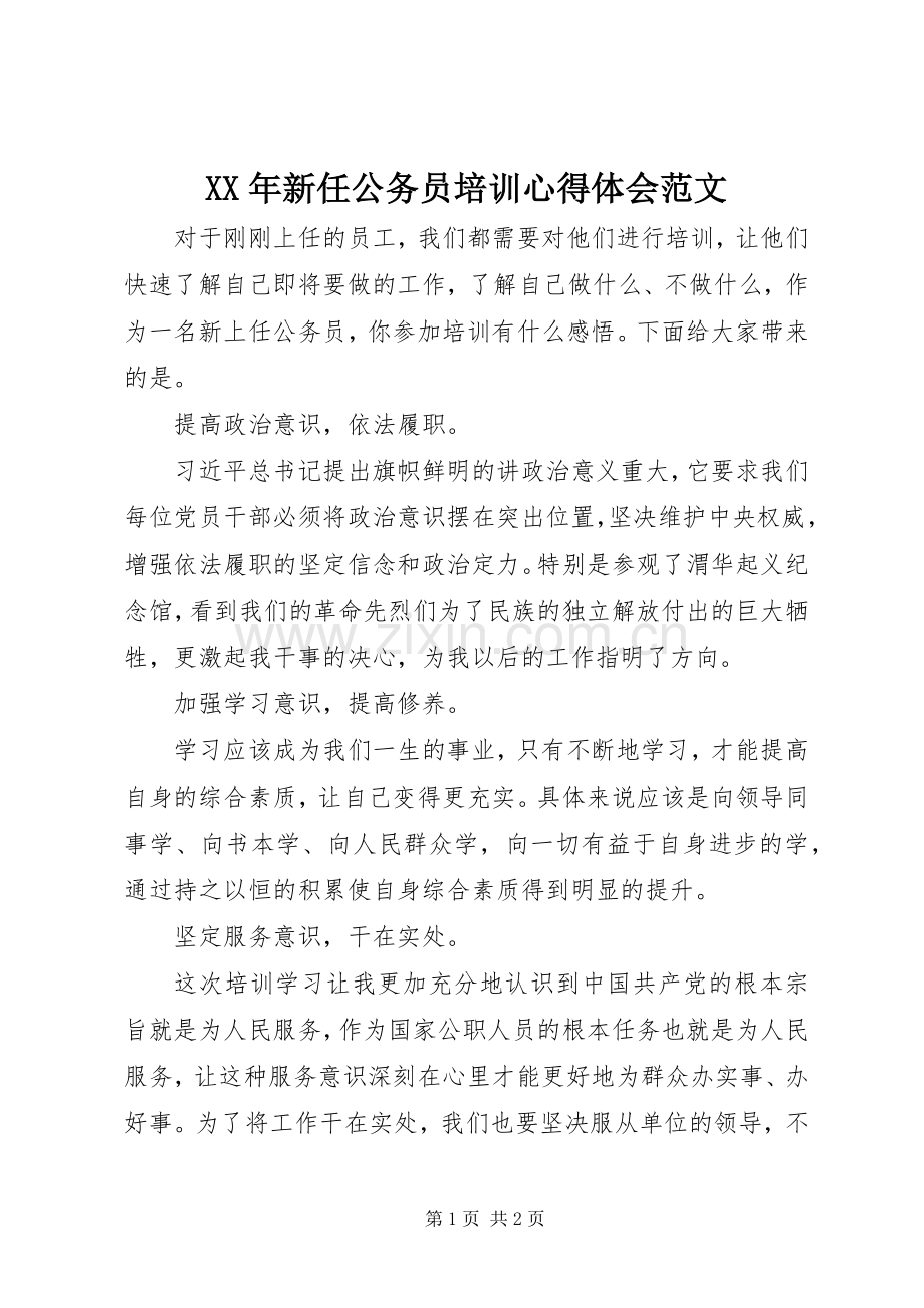 XX年新任公务员培训心得体会范文.docx_第1页