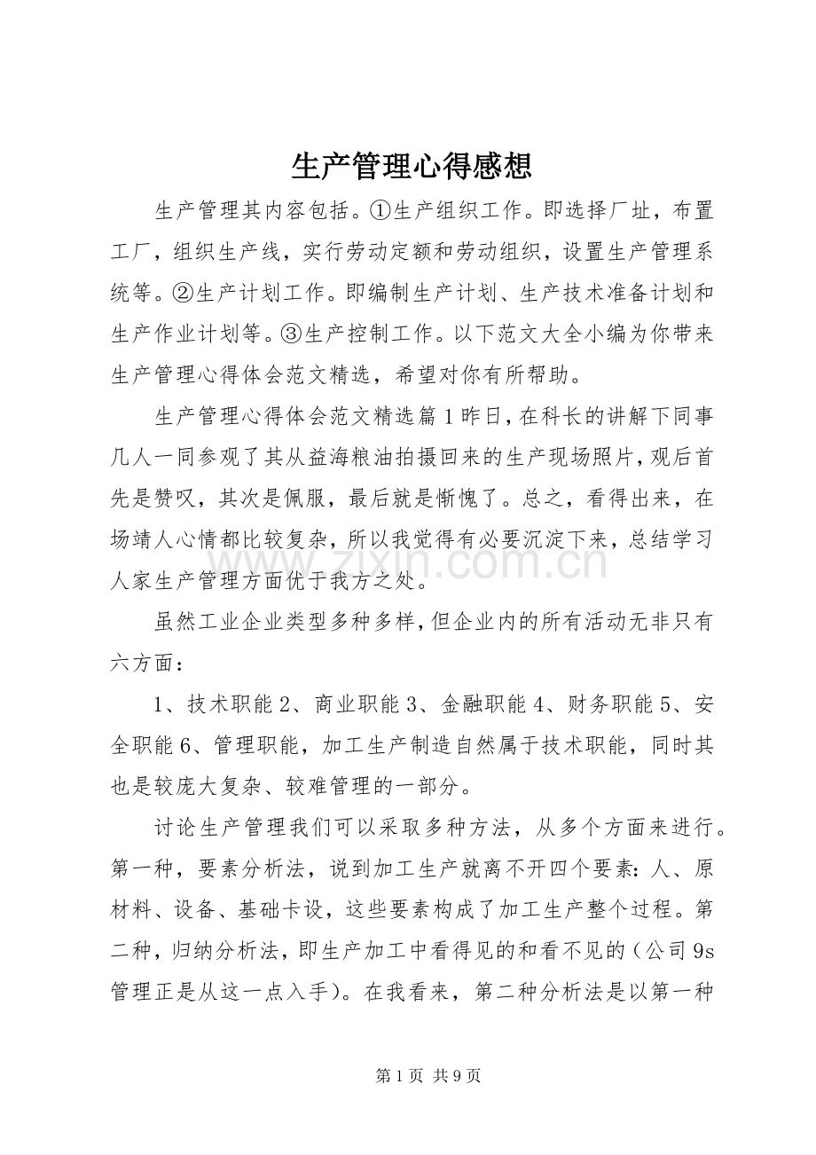 生产管理心得感想.docx_第1页