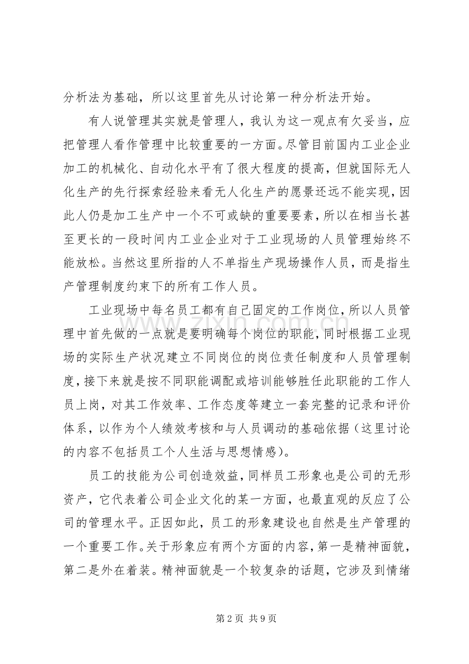 生产管理心得感想.docx_第2页