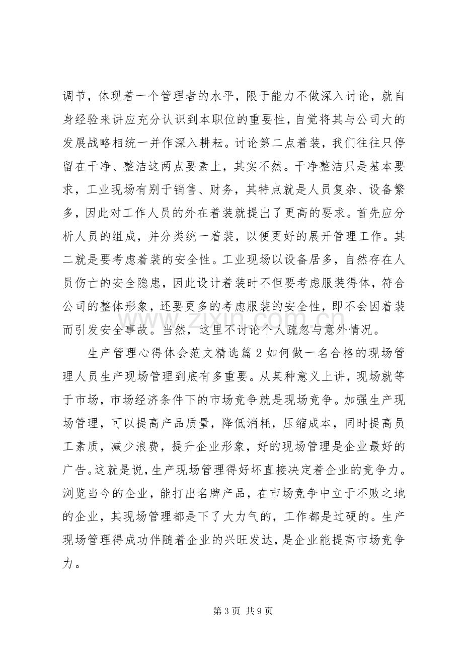 生产管理心得感想.docx_第3页