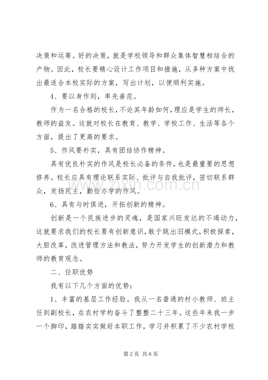 学校长的个人竞聘演讲稿.docx_第2页