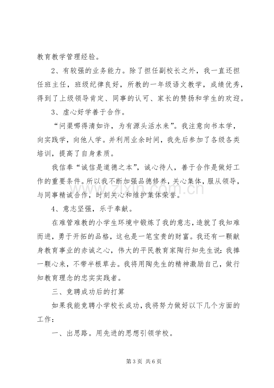 学校长的个人竞聘演讲稿.docx_第3页