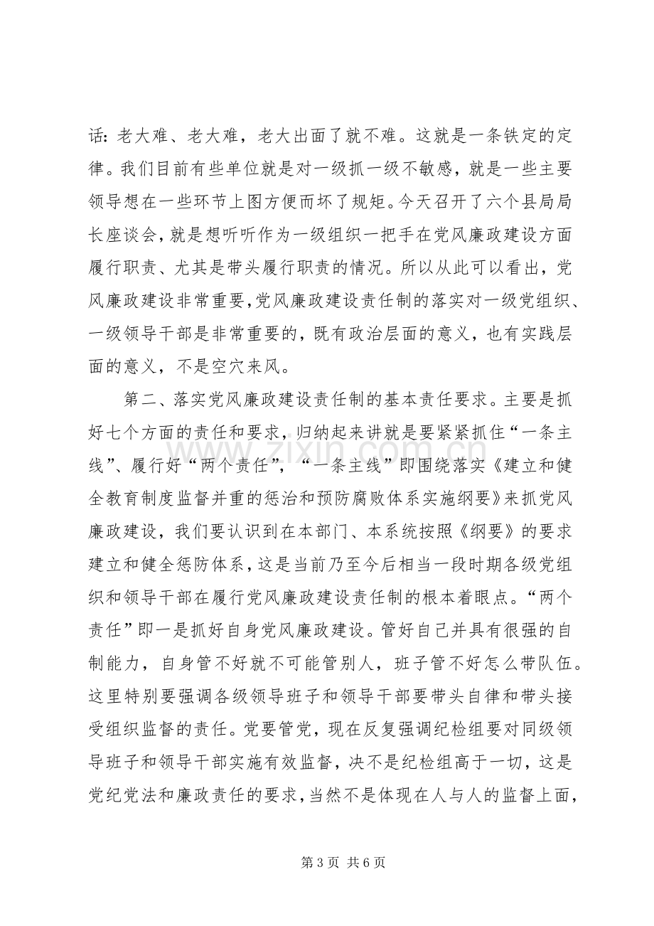 在工商局落实党风廉政建设责任制调研会上的讲话.docx_第3页