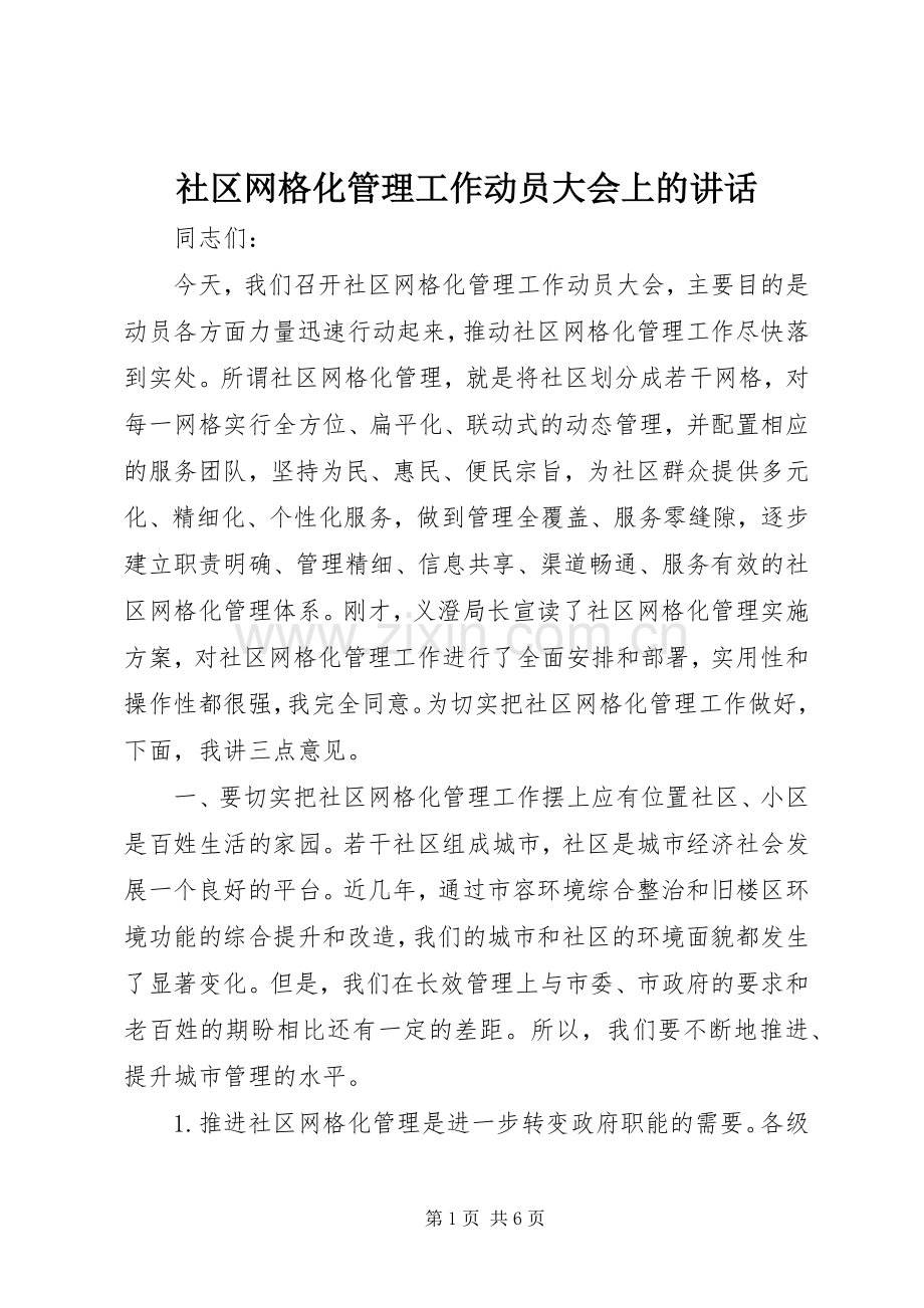 社区网格化管理工作动员大会上的讲话.docx_第1页