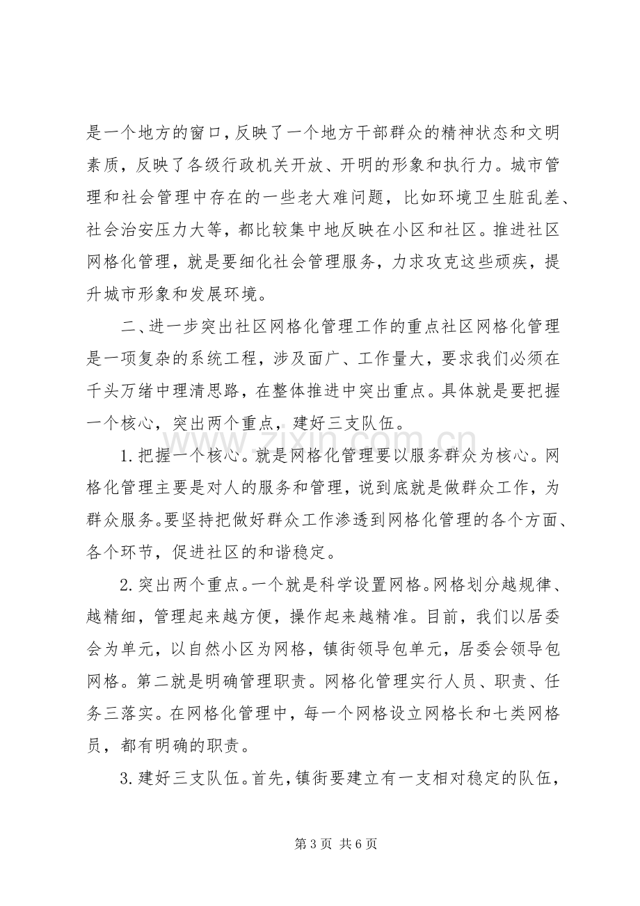 社区网格化管理工作动员大会上的讲话.docx_第3页