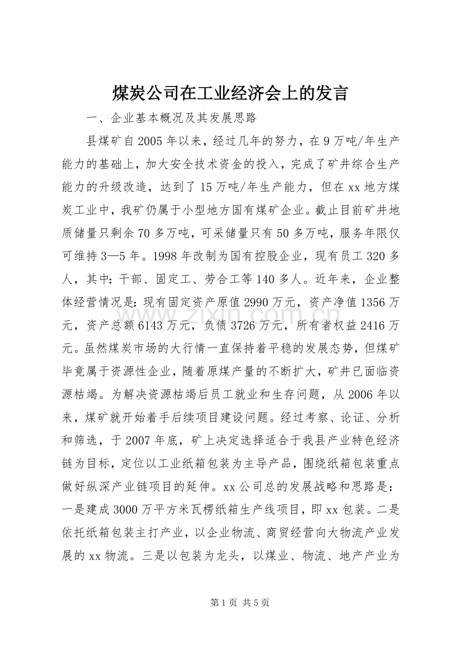 煤炭公司在工业经济会上的发言.docx_第1页