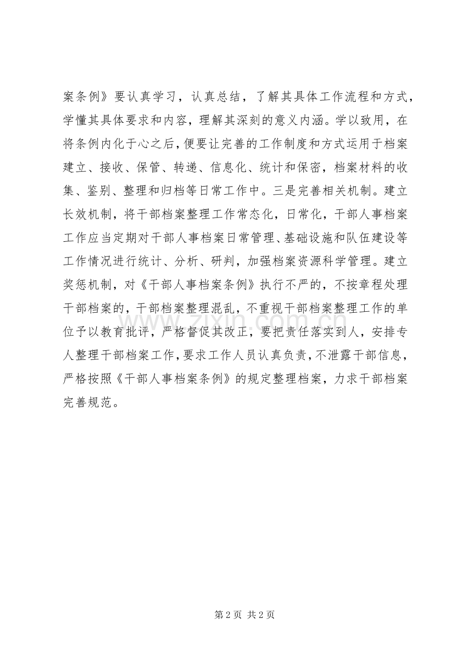 学习《干部人事档案条例》心得体会.docx_第2页