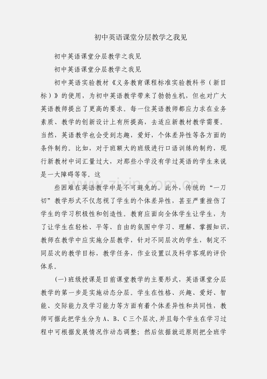 初中英语课堂分层教学之我见.docx_第1页