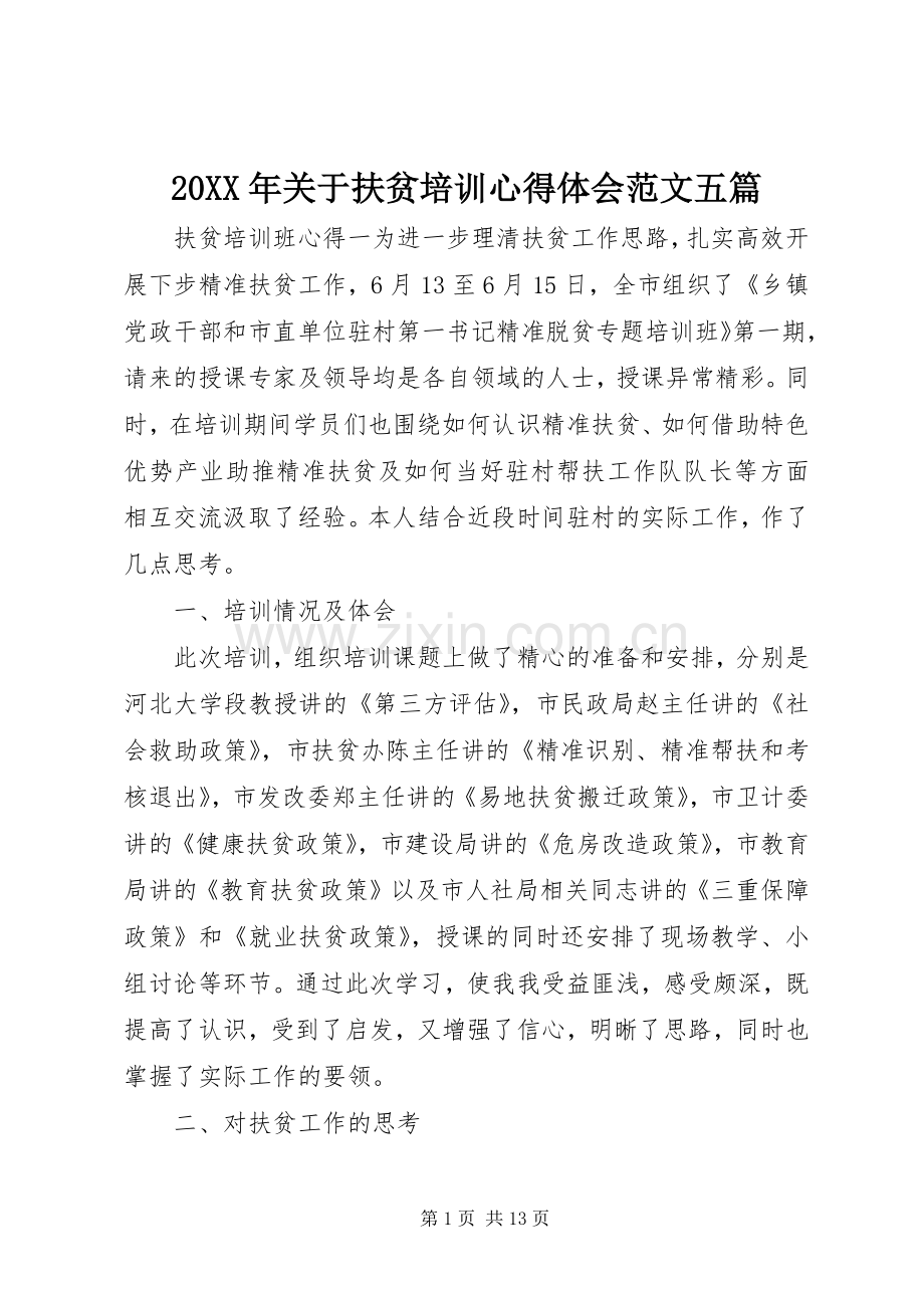 20XX年关于扶贫培训心得体会范文五篇.docx_第1页