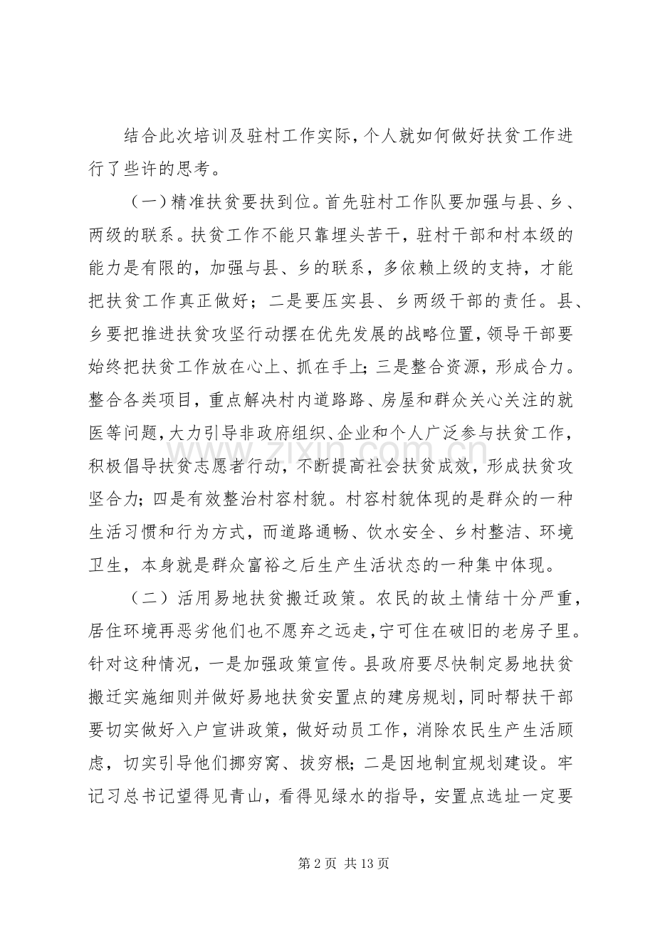 20XX年关于扶贫培训心得体会范文五篇.docx_第2页