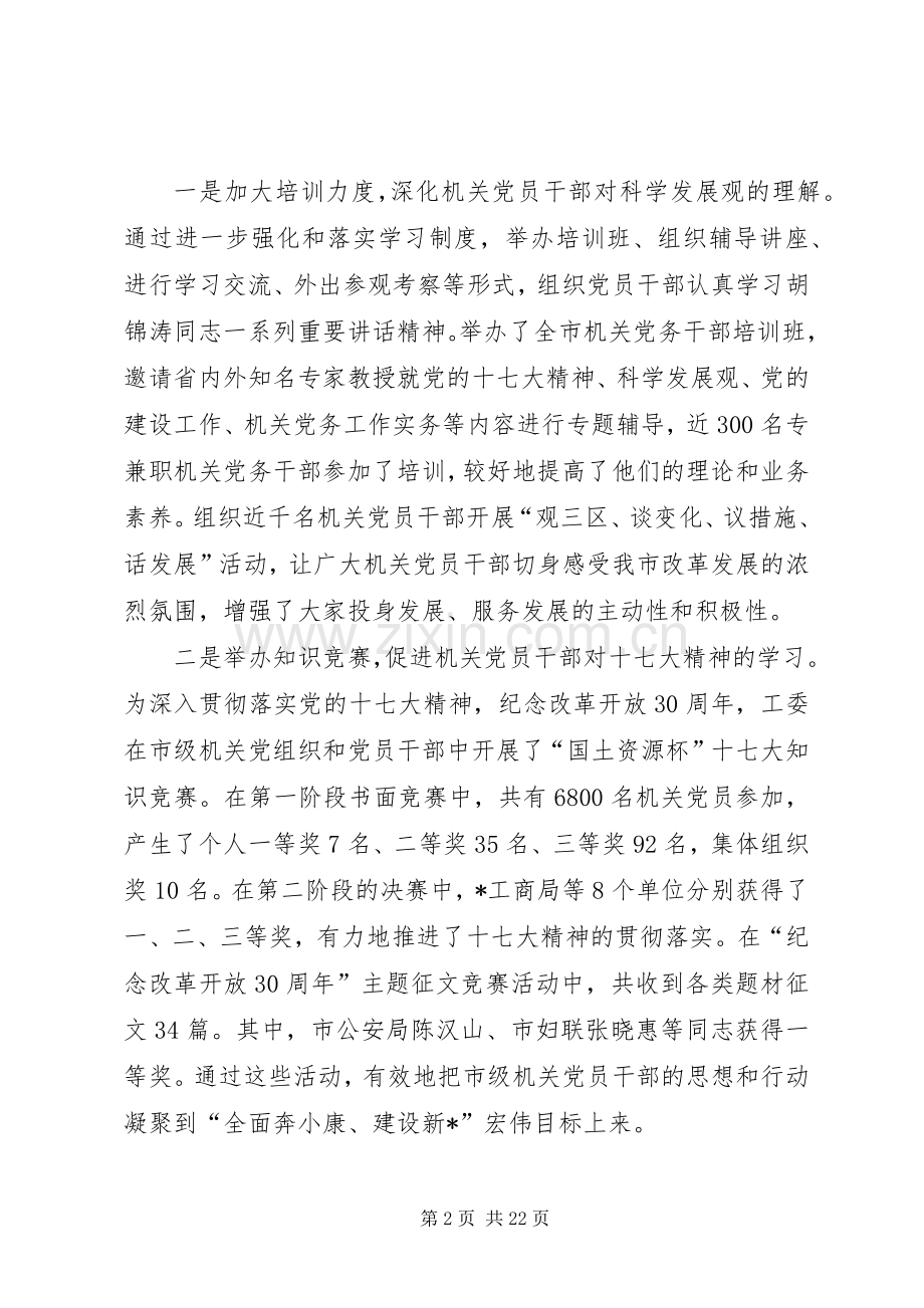 书记在市级机关党的工作会议的讲话.docx_第2页