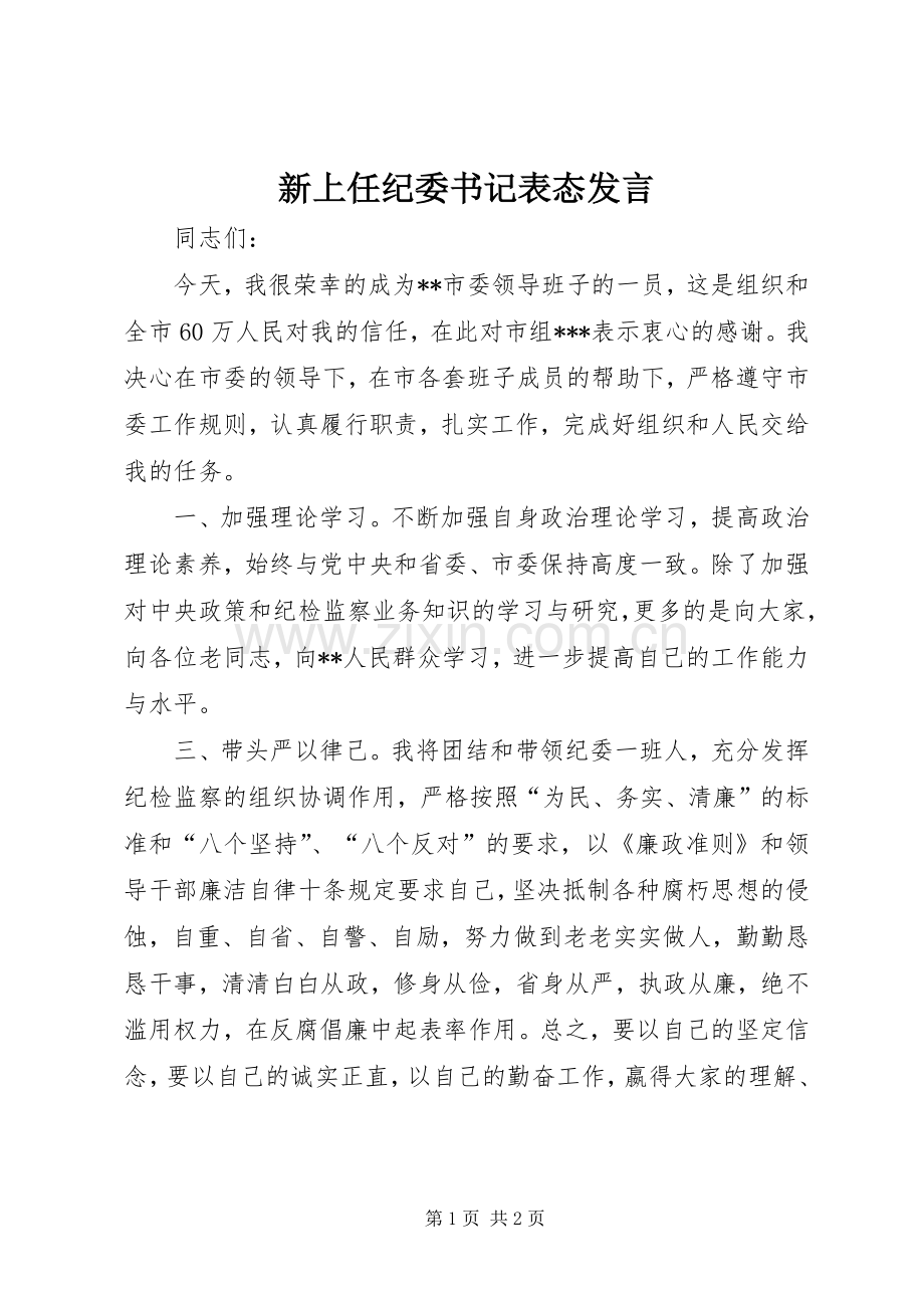 新上任纪委书记表态发言.docx_第1页