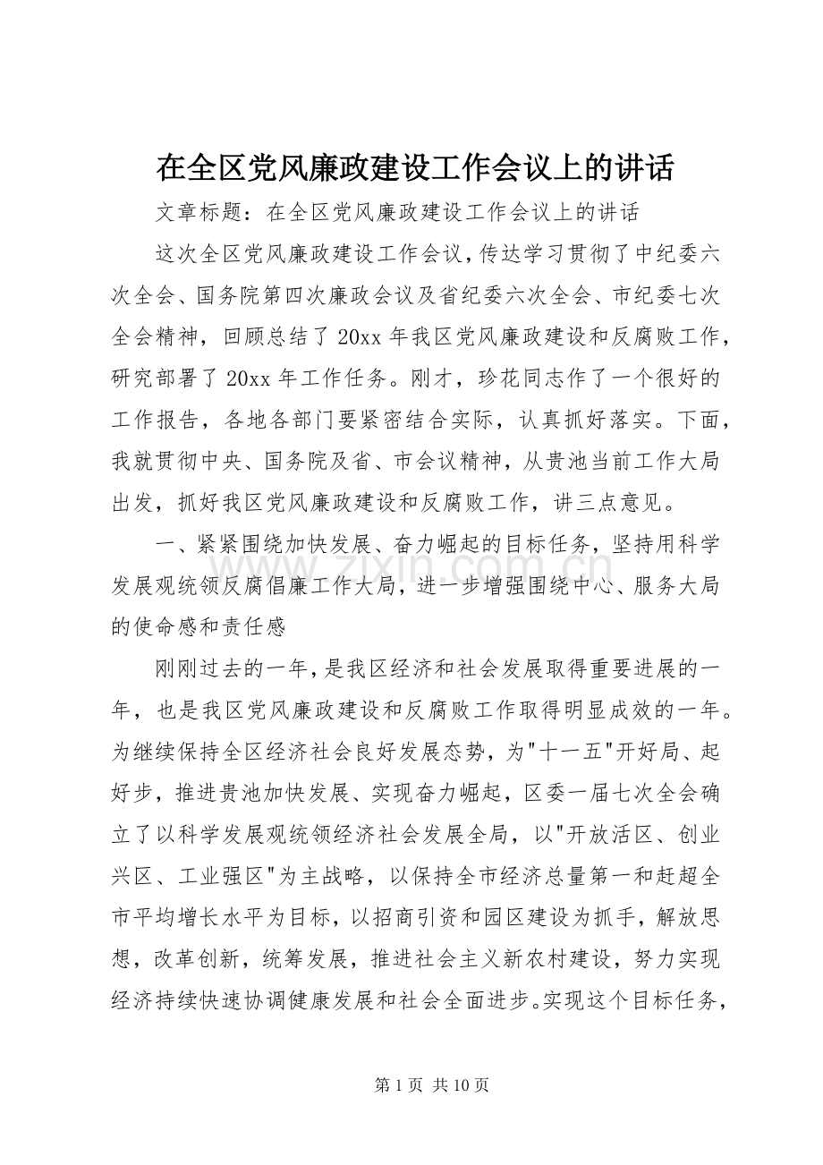 在全区党风廉政建设工作会议上的讲话.docx_第1页