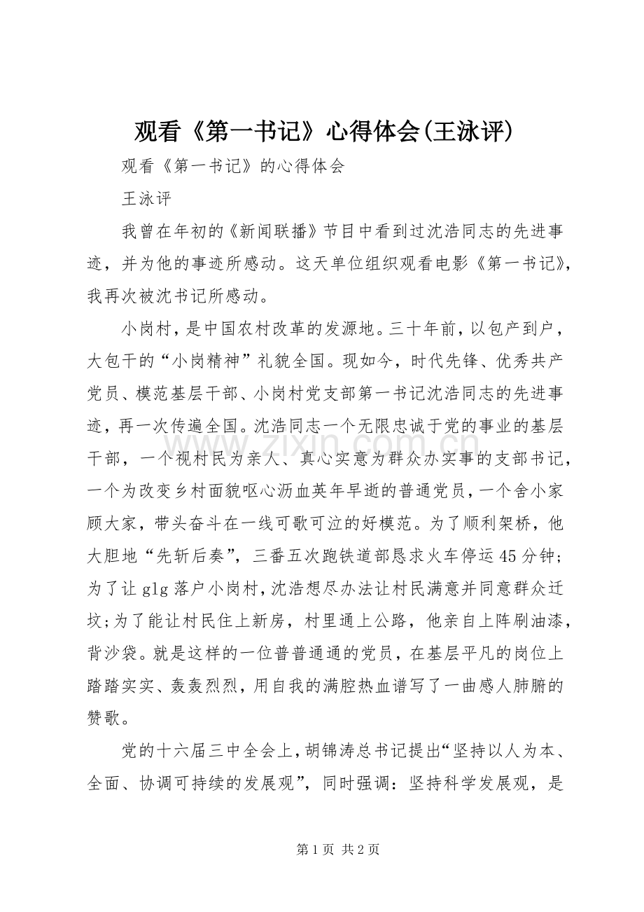 观看《第一书记》心得体会(王泳评).docx_第1页