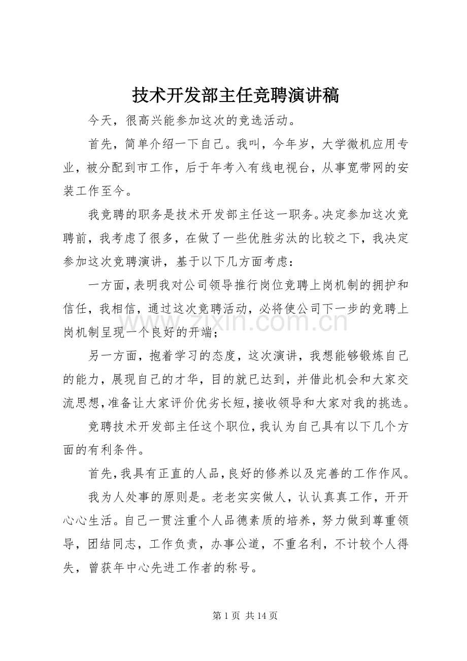 技术开发部主任竞聘演讲稿.docx_第1页