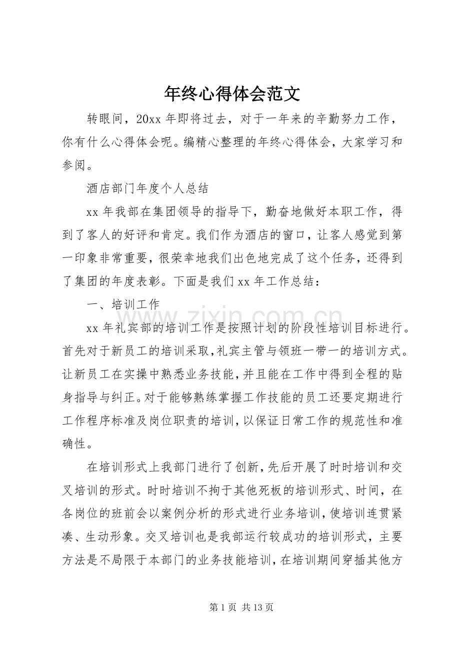 年终心得体会范文.docx_第1页