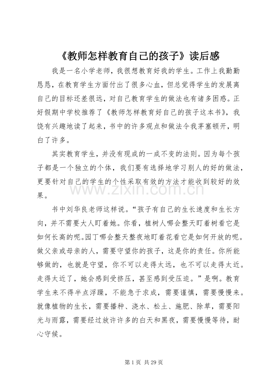 《教师怎样教育自己的孩子》读后感.docx_第1页