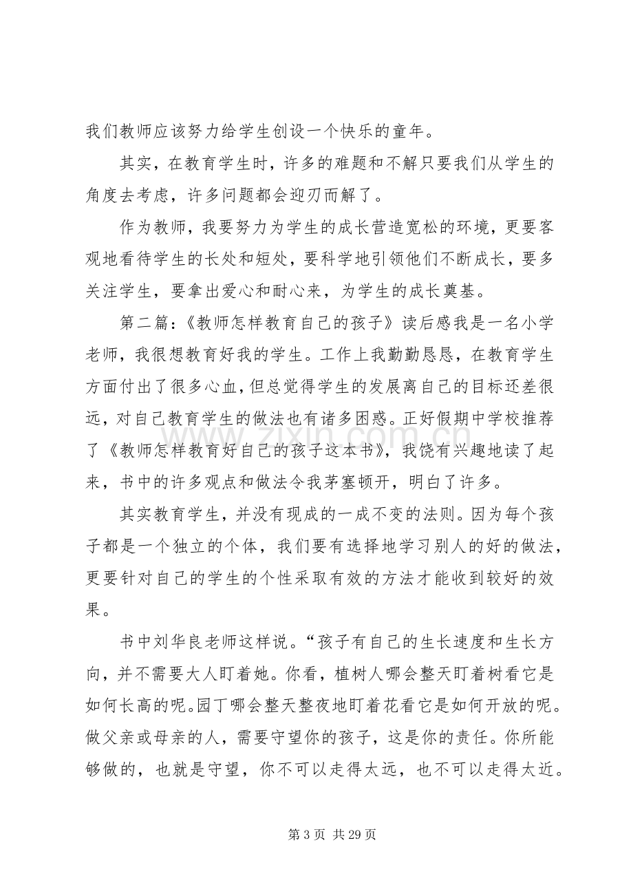 《教师怎样教育自己的孩子》读后感.docx_第3页