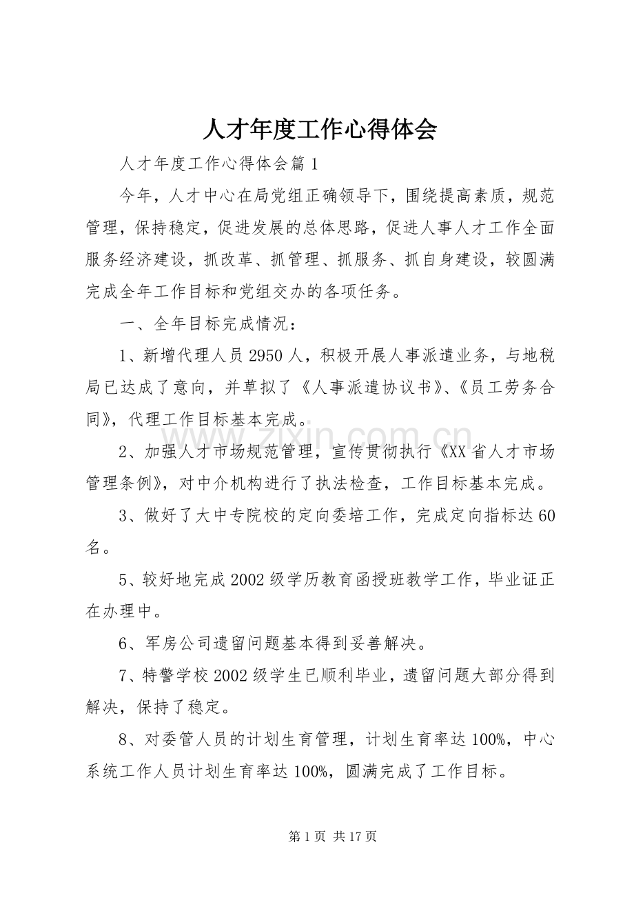 人才年度工作心得体会.docx_第1页