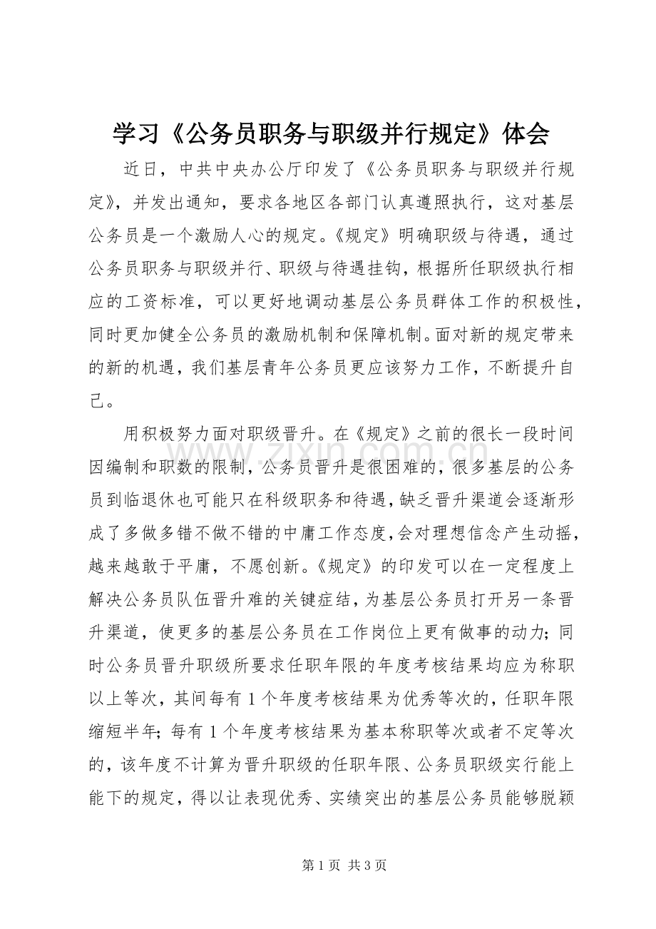 学习《公务员职务与职级并行规定》体会.docx_第1页