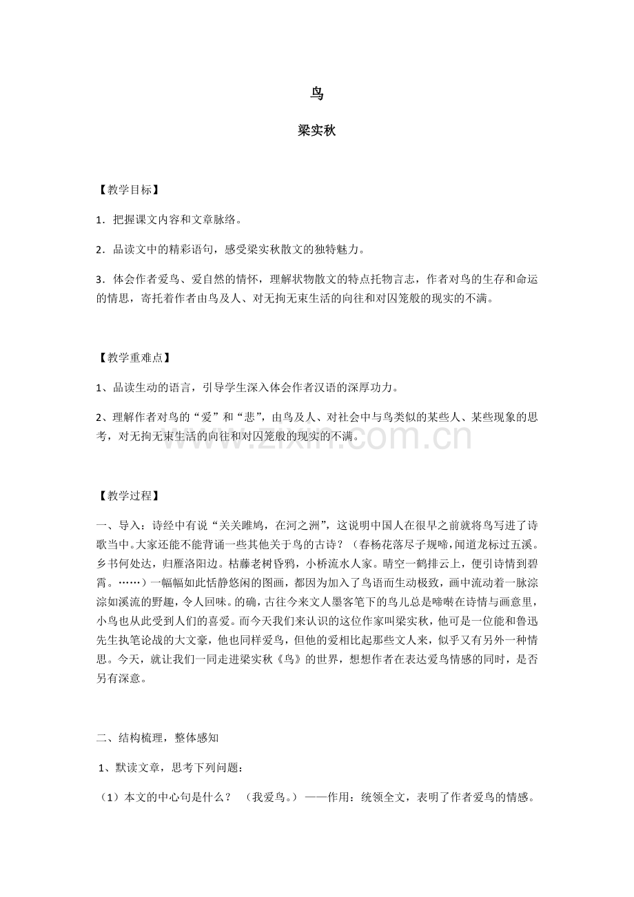 (部编)初中语文人教七年级上册鸟-教学设计.docx_第1页