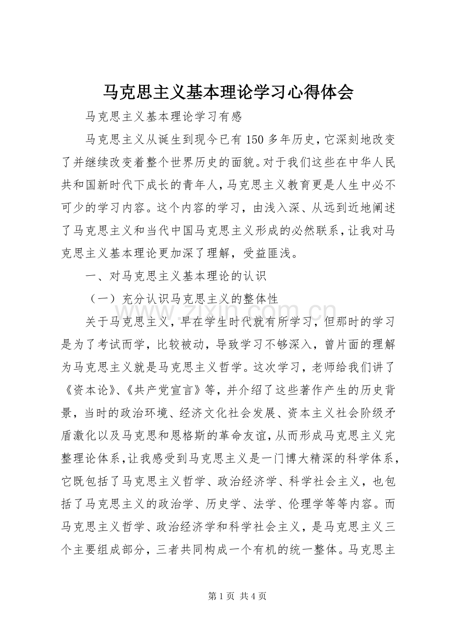 马克思主义基本理论学习心得体会.docx_第1页