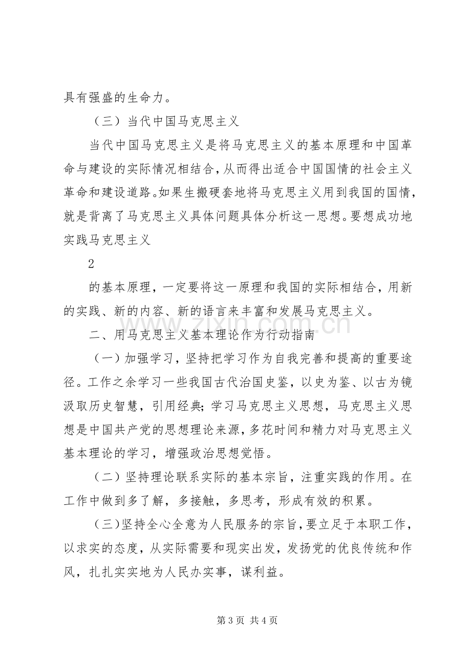 马克思主义基本理论学习心得体会.docx_第3页