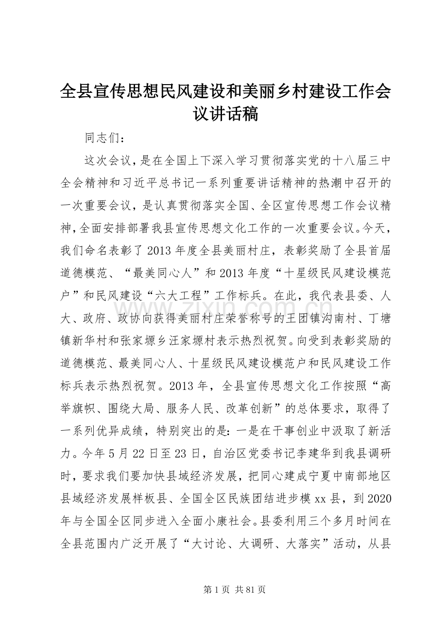 全县宣传思想民风建设和美丽乡村建设工作会议讲话稿.docx_第1页