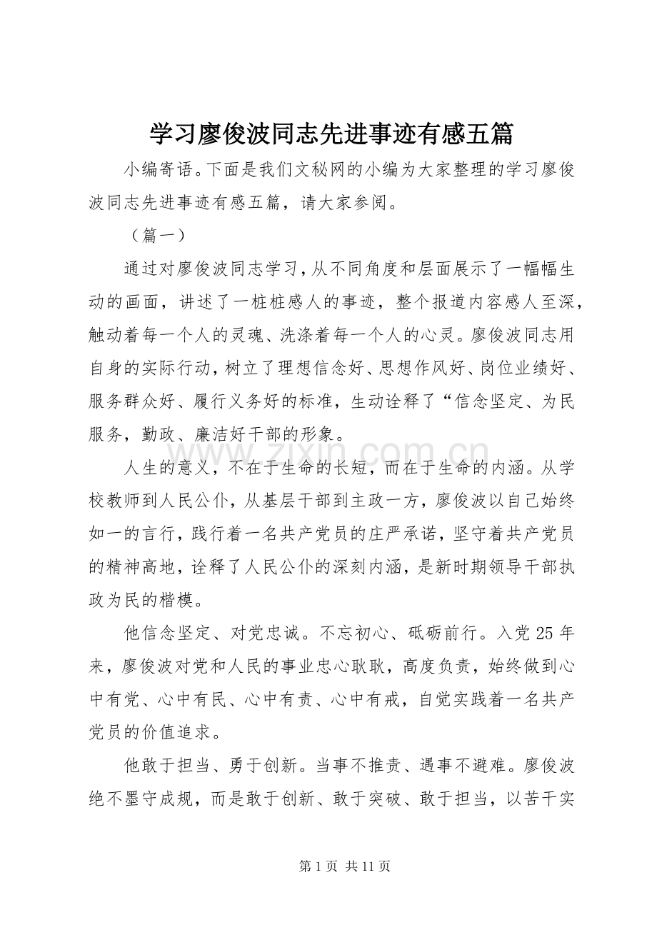 学习廖俊波同志先进事迹有感五篇.docx_第1页