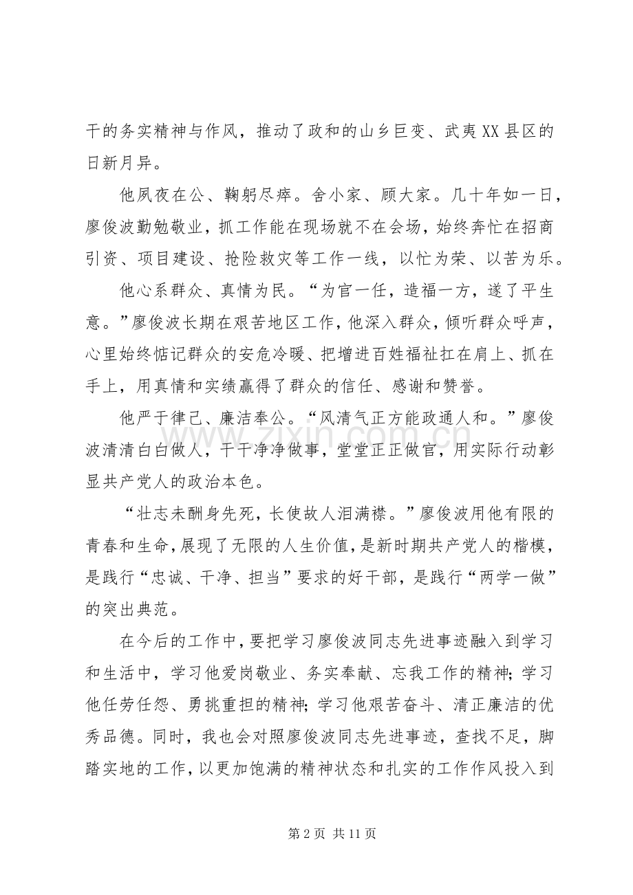 学习廖俊波同志先进事迹有感五篇.docx_第2页