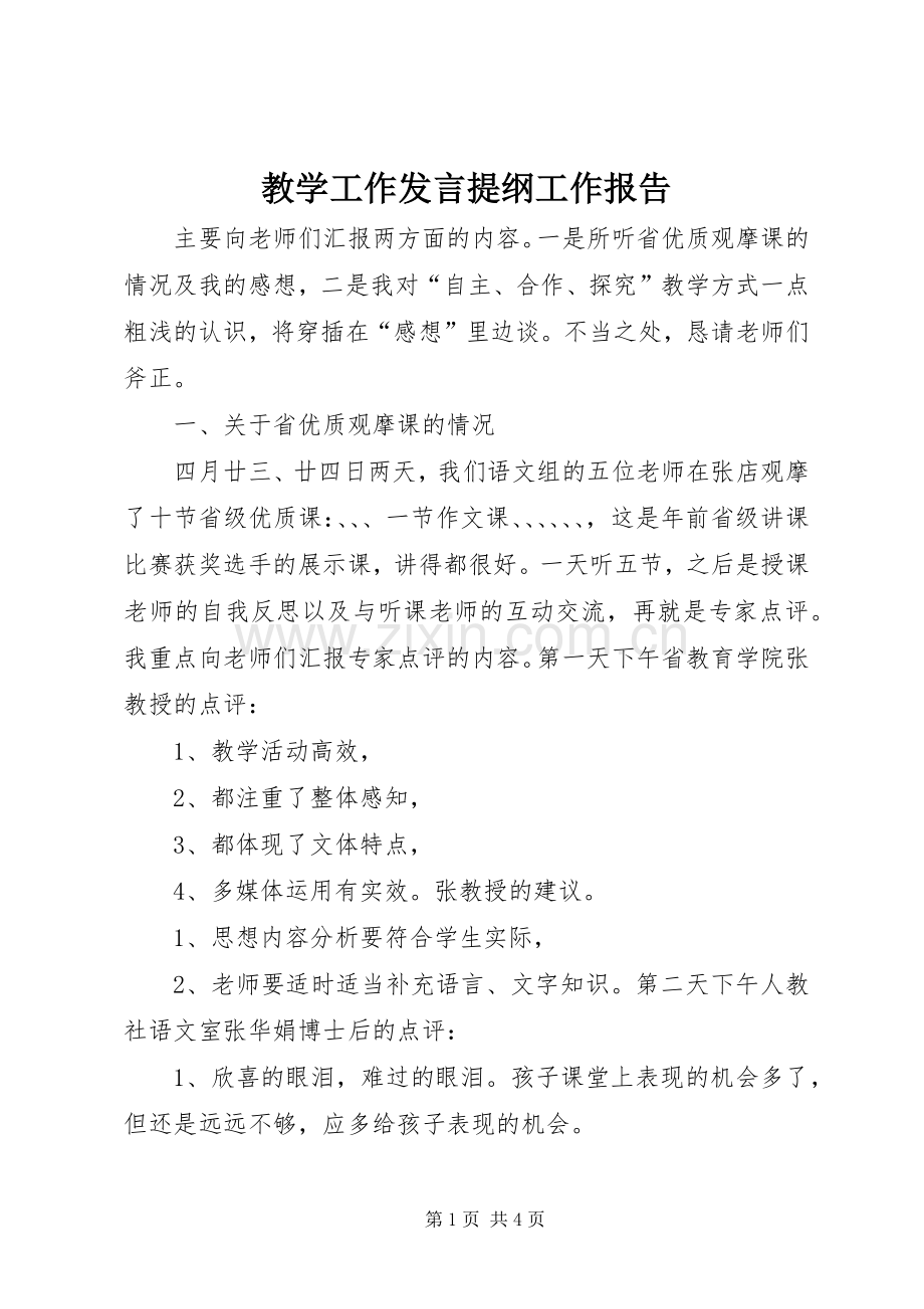 教学工作发言提纲工作报告.docx_第1页