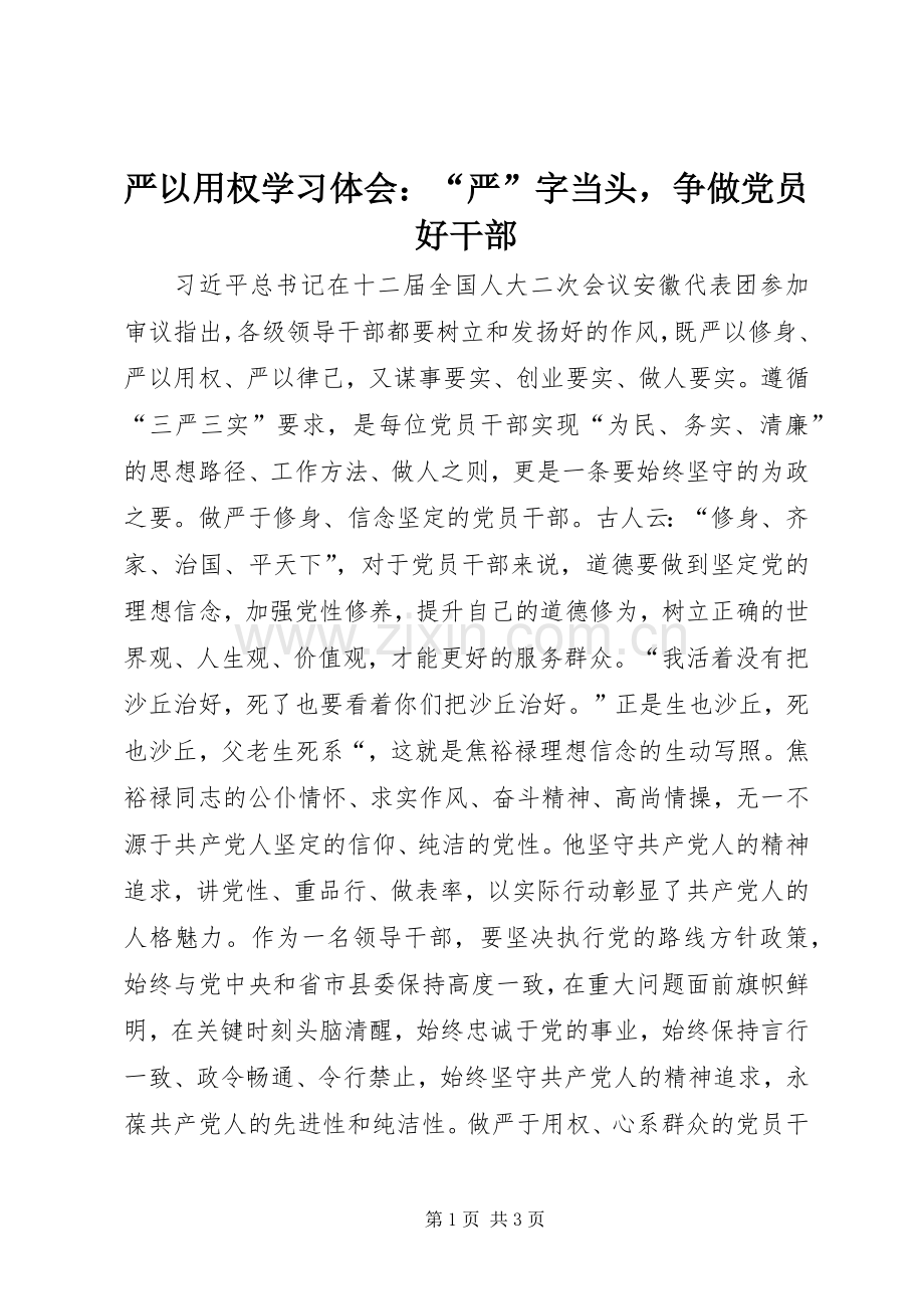 严以用权学习体会：“严”字当头争做党员好干部.docx_第1页