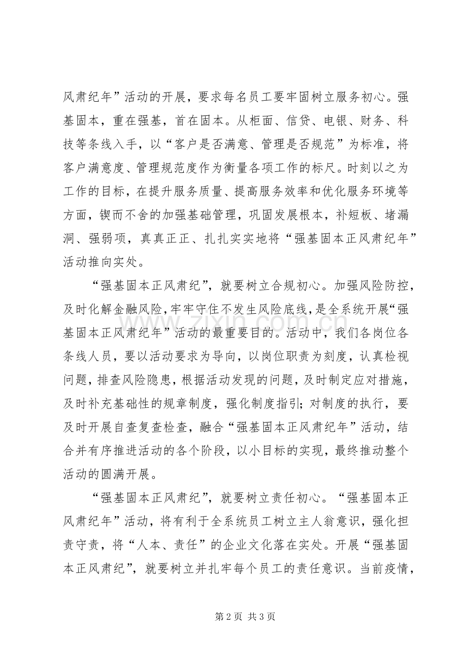 XX年银行强基固本正风肃纪心得体会.docx_第2页