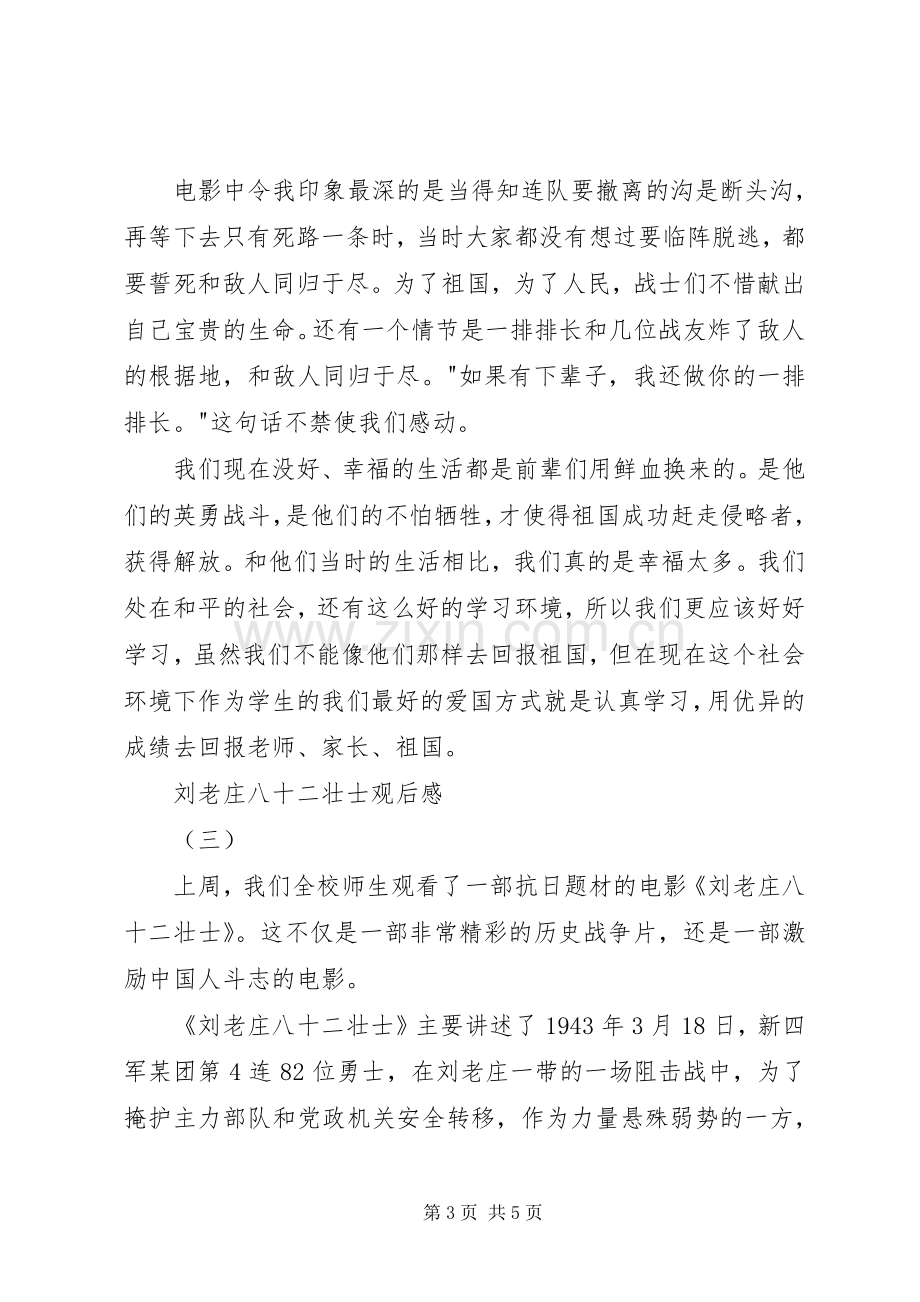 刘老庄八十二壮士观后感.docx_第3页