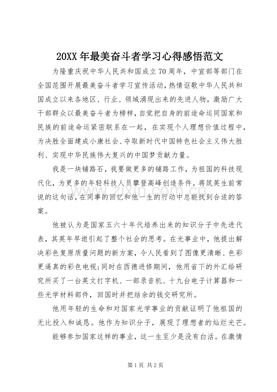 20XX年最美奋斗者学习心得感悟范文.docx_第1页