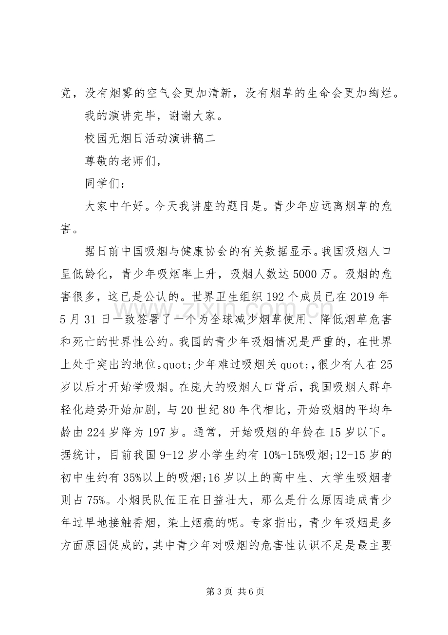 校园无烟日活动演讲稿.docx_第3页