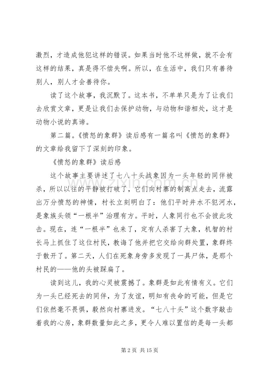 《愤怒的象群》读后感刘建涛.docx_第2页