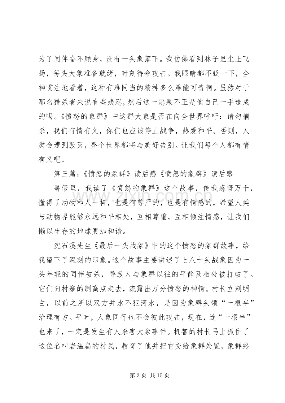 《愤怒的象群》读后感刘建涛.docx_第3页